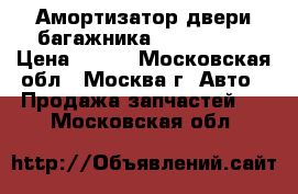 Амортизатор двери багажника Mazda CX 5 › Цена ­ 800 - Московская обл., Москва г. Авто » Продажа запчастей   . Московская обл.